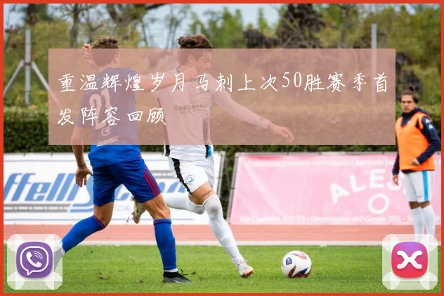 重温辉煌岁月马刺上次50胜赛季首发阵容回顾