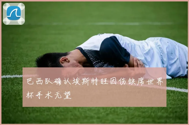 巴西队确认埃斯特旺因伤缺席世界杯手术无望