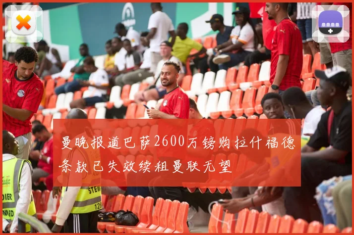 曼晚报道巴萨2600万镑购拉什福德条款已失效续租曼联无望
