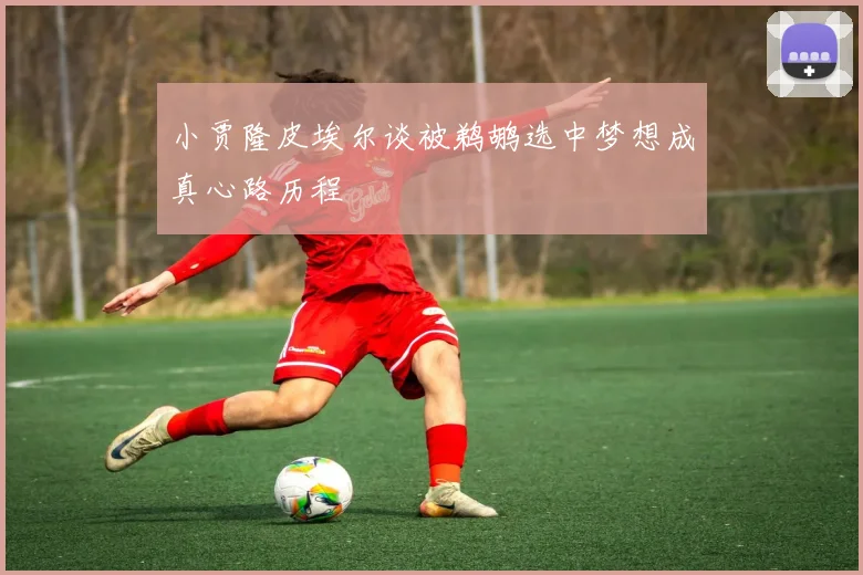 小贾隆皮埃尔谈被鹈鹕选中梦想成真心路历程
