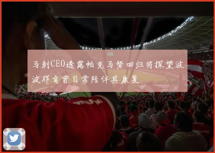 马刺CEO透露帕克马努回归将探望波波邓肯曾日常陪伴其康复